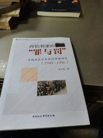 西伯利亚的“罪与罚”：苏联地区日本战俘问题研究（1945—1956）——签名本