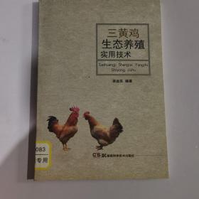 家庭农场与生态种养丛书:家庭农场与生态种养丛书:三黄鸡生态养殖实用技术