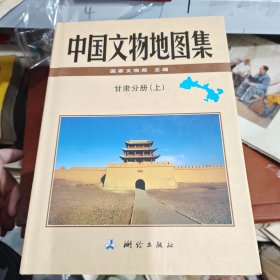 中国文物地图集 甘肃分册（16开精装 全二册）