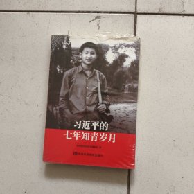 习近平的七年知青岁月