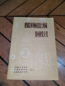 建国以来河南省出土收藏货币展览介绍