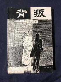 背叛：宋一坤 夏英杰
2000年7月2印 正版 一版二印