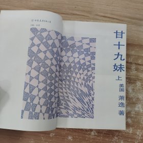 甘十九妹（上下册全） 附作者签名 一版一印