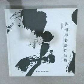 许绍奔书法作品集 精装