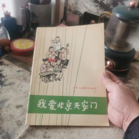 我爱北京天安门第一集