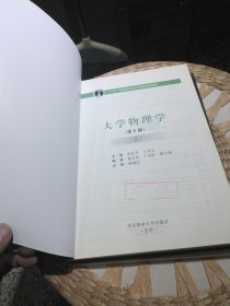 【2本一套合售；前页有样书印章】大学物理学 上 下册 赵近芳,王登龙 北京邮电大学出版社