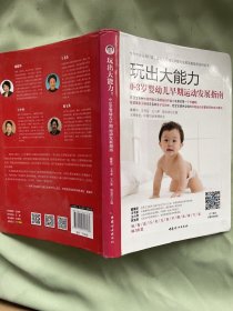 玩出大能力：0~3岁婴幼儿早期运动发展指南