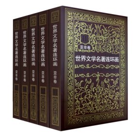 世界文学名著连环画亚非卷5册儿童科普百科系列读物