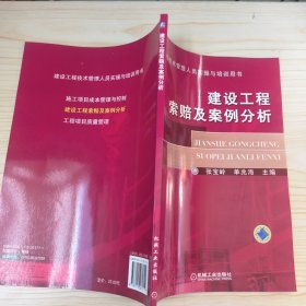 建设工程技术管理人员实操与培训用书：建设工程索赔及案例分析