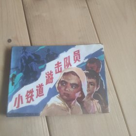 小铁道游击队员