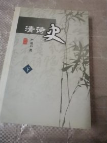 清诗史(下) (平装)