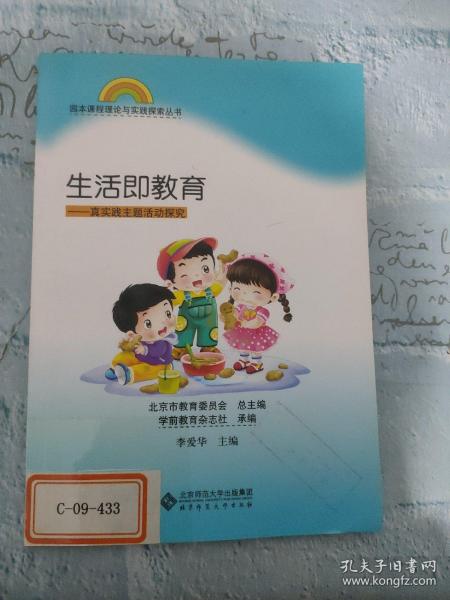 园本课程理论与实践丛书 生活即教育——真实践主题活动探究