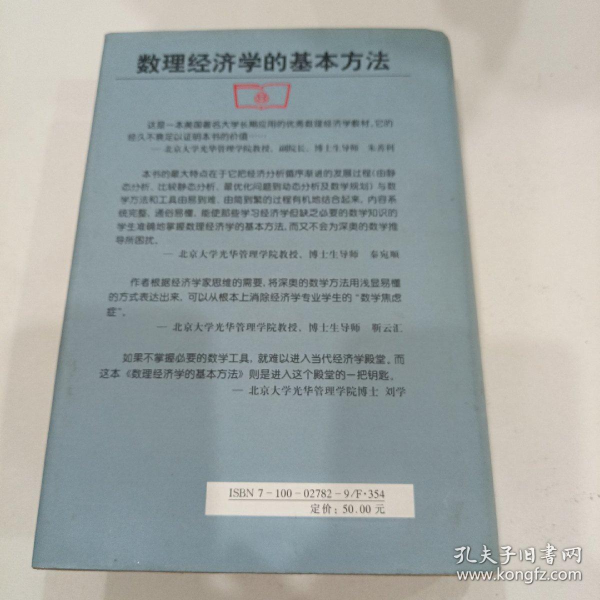 数理经济学的基本方法