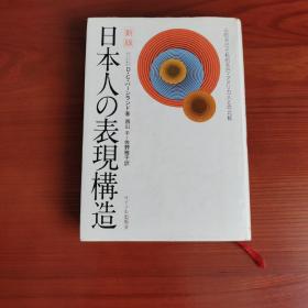 日本人の表現構造