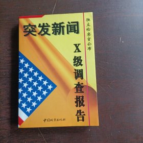 突发新闻:独立检察官公布X级调查报告