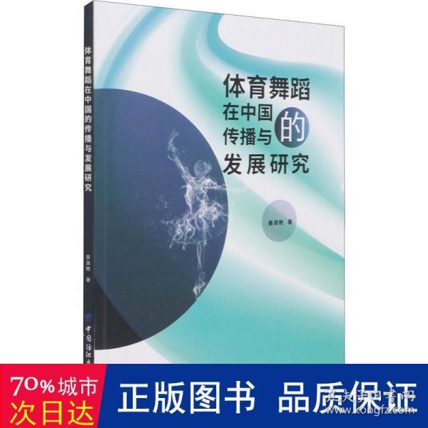 体育舞蹈在中国的传播与发展研究