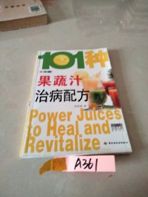 101种果蔬汁治病配方