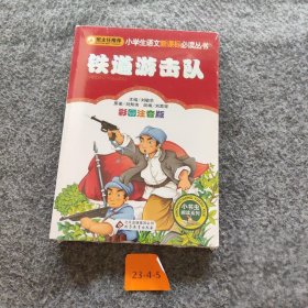 铁道游击队 少儿中外名著 刘敬余 主编刘敬余 主编