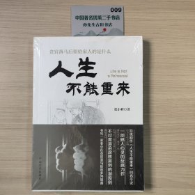 人生不能重来