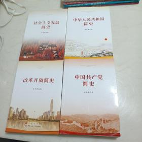 中华人民共和国简史 + 中国共产党简史+改革开放简史+社会主义发展简史（4册合售）