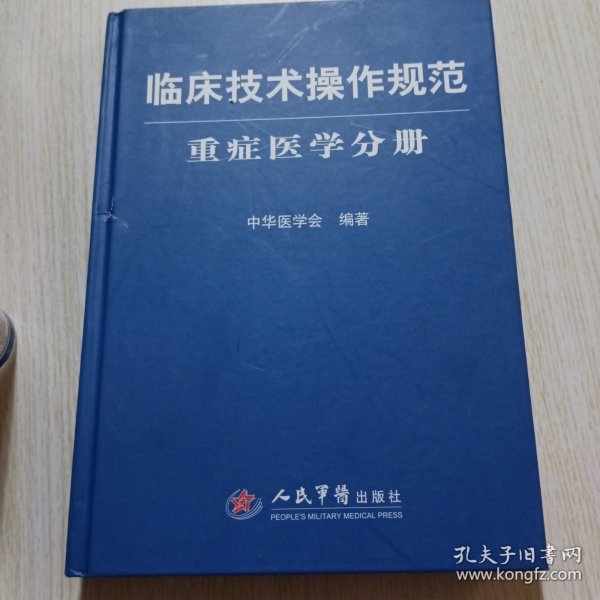 临床技术操作规范：重症医学分册