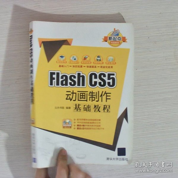 新起点电脑教程：Flash CS5 动画制作基础教程