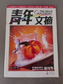 青年文摘2005.1 创刊号 彩版