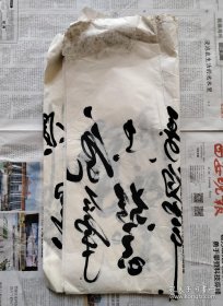 约六七十年代前后老信札一页及墨林书法大幅合售处理