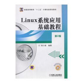 Linux系统应用基础教程(第2版,普通高等教育“十二五”计算机类规划教材)