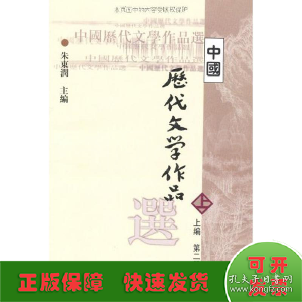 中国历代文学作品  上 （上编 第二册）