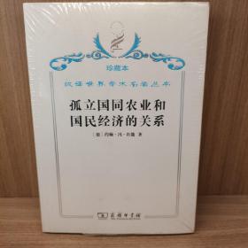 汉译世界学术名著丛书·孤立国同农业和国民经济的关系