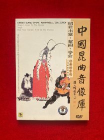 DVD：中国昆曲音像库 经典折子戏--昭君出塞·絮阁·亭会