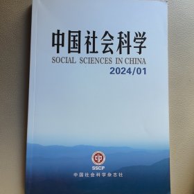 中国社会科学2024（01）