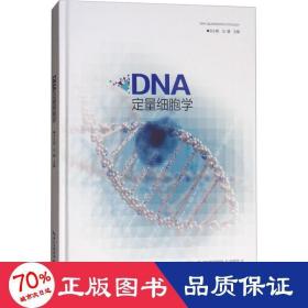 DNA定量细胞学