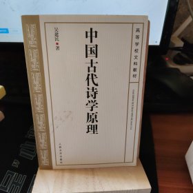 中国古代诗学原理