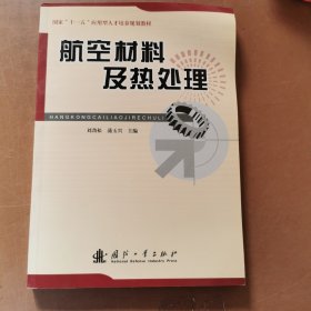 国家“十一五”应用型人才培养规划教材：航空材料及热处理