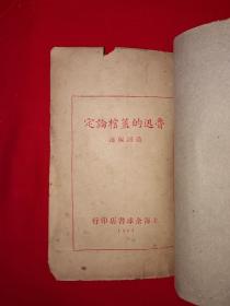 稀缺经典丨鲁迅的棺盖论定（全一册）内全是叶圣陶、郑振铎、茅盾、邹韬奋等名家文章！中华民国26年原版老书非复印件，存世量极少！详见描述和图片