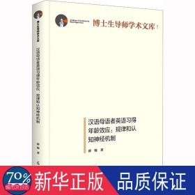 汉语母语者英语得年龄效应:规律和认知神经机制 语言－汉语 薛锦