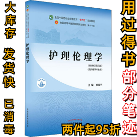 护理伦理学(新世纪第4版)崔瑞兰9787513268691中国中医药出版社2021-06-01