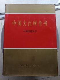 中国大百科全书  中国传统医学