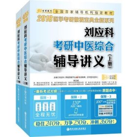 金榜图书2018刘应科考研中医综合辅导讲义　上下册　