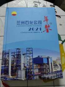 蘭州石化公司年鑒（2021）