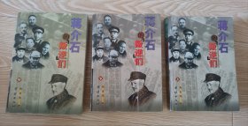蒋介石的叛逆们（全三册）
