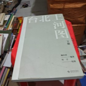 台北上河图（全下册）