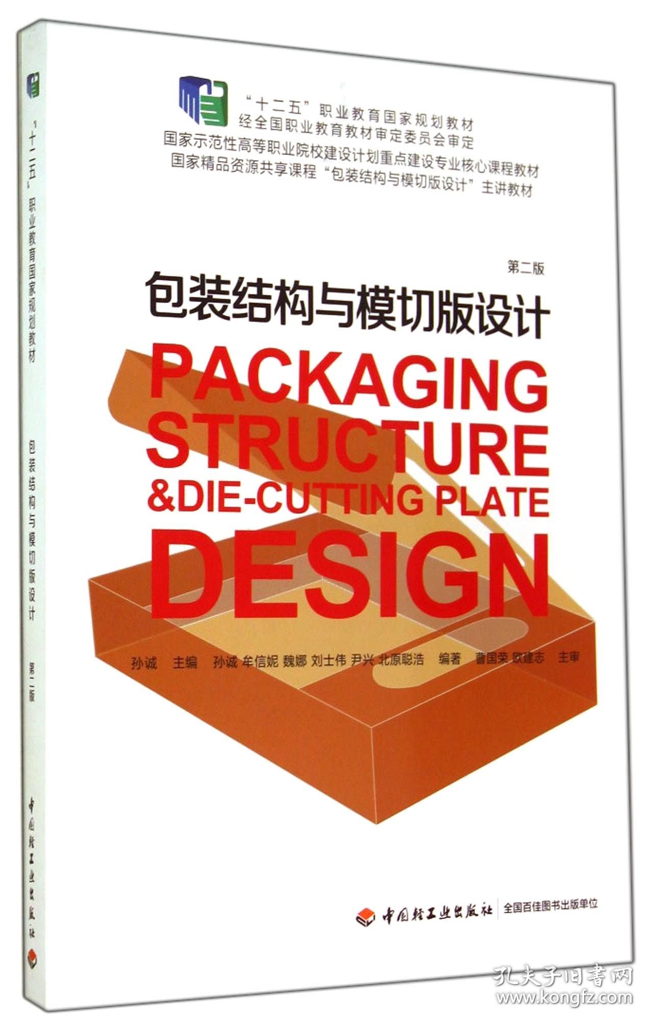 包装结构与模切版设计(第2版国家示范性高等职业院校建设计划重点建设专业核心课程教材)