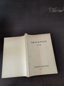 中国当代文学作品选（戏剧）