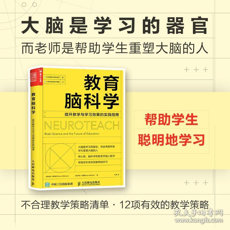 新华正版 教育脑科学:提升教学与学习效果的实践指南 (英)格伦·惠特曼,(英)伊恩·凯莱赫 9787115604521 人民邮电出版社