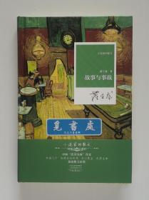 【签名本】【题词本】【钤印本】故事和事故 蒋子龙亲笔题词签名钤印本 精装 小说家的散文 一版一印 实图 现货