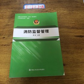 消防监督管理/全国公安高等教育本科规划教材