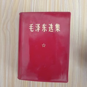 毛泽东选集(一卷本)